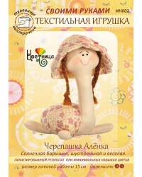 Набор для шитья текстильной игрушки  Черепашка Аленка - фото 13515