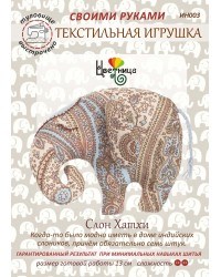 Набор для шитья текстильной игрушки  Слон Хатхи - фото 13516