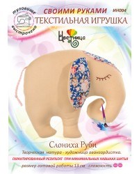 Набор для шитья текстильной игрушки  Слониха  Руби - фото 13517