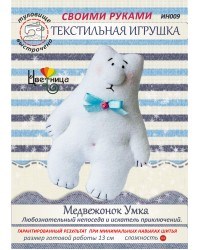 Набор для шитья текстильной игрушки  Медвежонок Умка - фото 13521