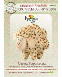 Набор для шитья текстильной игрушки  Овечка Карамелька - фото 13522