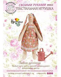 Набор для шитья текстильной игрушки  Зайка Дачница - фото 13525