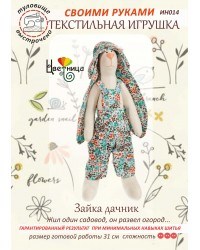 Набор для шитья текстильной игрушки  Зайка Дачник - фото 13526