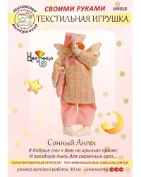 Набор для шитья текстильной игрушки  Сонный Ангел - фото 13530