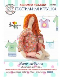 Набор для шитья текстильной игрушки  Мамочка Фаина - фото 13535
