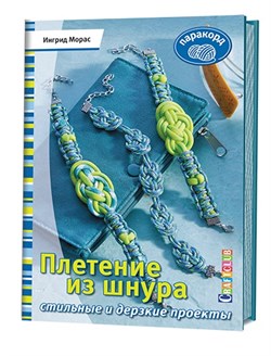 Плетение из шнура. Стильные и дерзкие проекты. Паракорд. - фото 13849