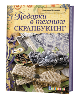 Подарки в тенике скрапбукинг. Автор: Бригитта Будахази. - фото 13851