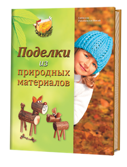 Поделки из природных материалов - фото 13853