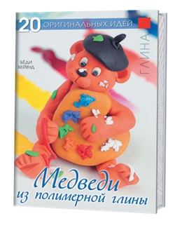 20 оригинальных идей: Медведи из полимерной глины - фото 13855