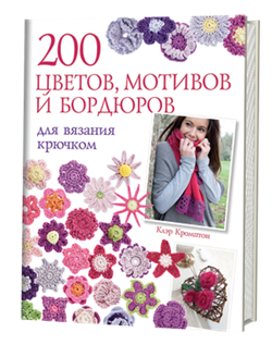 200 цветов, мотивов и бордюров для вязания крючком - фото 13856