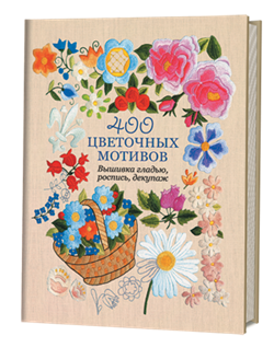 400 цветочных мотивов: Вышивка гладью, роспись, декупаж - фото 13858