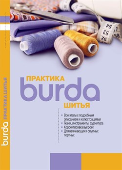 Burda. Практика шитья - фото 13859