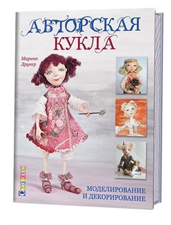 Авторская кукла: моделирование и декорирование - фото 13860