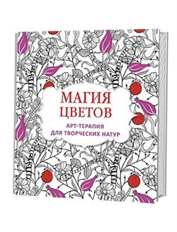 Магия цветов: Арт-терапия для творческих натур - фото 13863