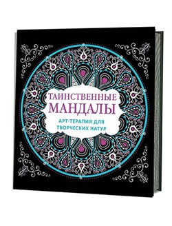 Таинственные мандалы: Арт-терапия для творческих натур - фото 13864