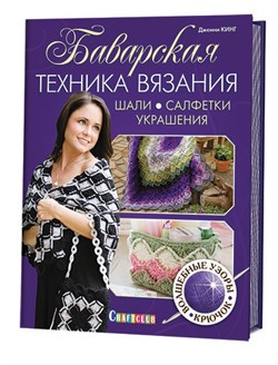 Баварская техника вязания. Шали, салфетки, украшения - фото 13865