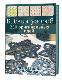 Библия узоров: 250 узоров для вязания крючком - фото 13866