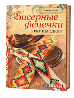 Бисерные фенечки: яркие модели - фото 13867