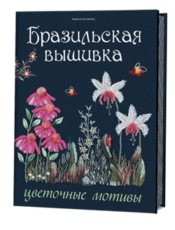 Бразильская вышивка. Цветочные мотивы. - фото 13868