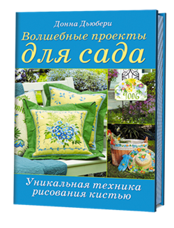Волшебные проекты для сада: Уникальная техника рисования кистью - фото 13870