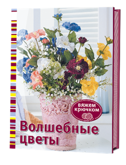 Волшебные цветы. Вяжем крючком - фото 13871