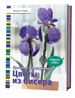 Простые и элегантные цветы из бисера. Новые идеи. - фото 13873