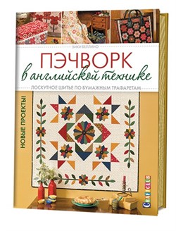 Пэчворк в английской технике. Лоскутное шитье по бумажным трафаретам.  Автор: Вики Беллино. - фото 13874