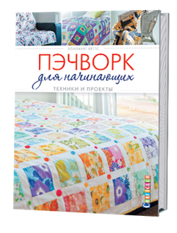 Пэчворк для начинающих:техники и проекты. - фото 13876