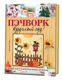 Пэчворк круглый год! Новые идеи и оригинальные проекты. - фото 13877