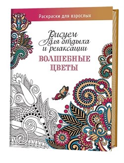 Рисуем для отдыха и релаксации Волшебные цветы - фото 13882