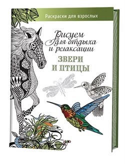 Звери и птицы : Рисуем для отдыха и релаксации. - фото 13883