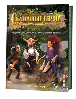 Сказочные герои из полимерной глины: ведьмы, тролли, гоблины, феи и эльфы. - фото 13889