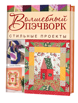 Волшебный пэчворк. Стильные проекты - фото 13891