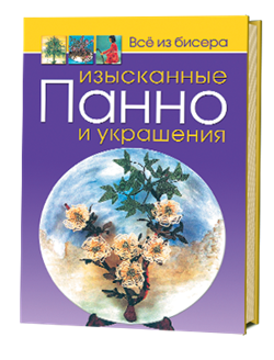 Все из бисера: Изысканные панно и украшения - фото 13892