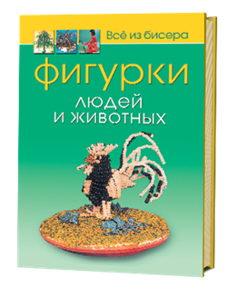 Все из бисера. Фигурки людей и животных - фото 13893