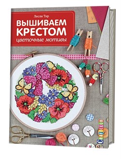 Вышиваем крестом: цветочные мотивы - фото 13894