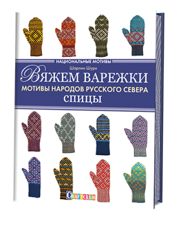Вяжем варежки. Мотивы народов русского севера. Спицы - фото 13896