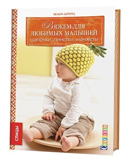 Вяжем для любимых малышей. Шапочки, пинетки, манжеты. - фото 13898