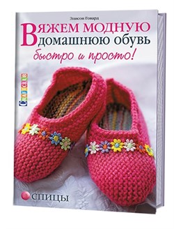 Вяжем модную домашнюю обувь быстро и просто - фото 13899