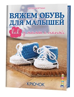 Вяжем обувь для малышей: как у мамы с папой - фото 13901