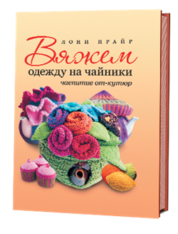 Вяжем одежду на чайники: чаепитие от кутюр - фото 13902