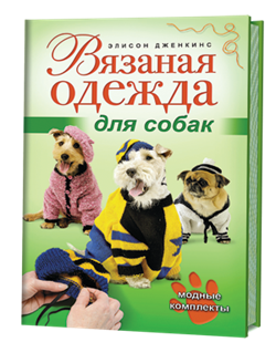 Вязаная одежда для собак. Модные комплекты - фото 13904
