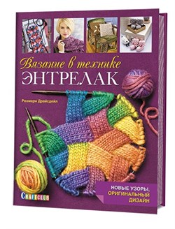 Вязание в технике энтрелак: новые узоры, оригинальный дизайн - фото 13906