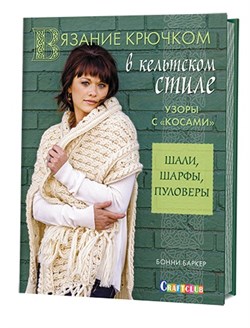 Вязание крючком в кельтском стиле. Узоры с косами. Шали, шарфы, пуловеры - фото 13910