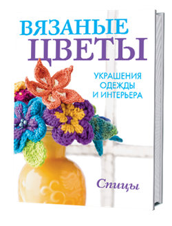 Вязаные цветы.Украшения одежды и интерьера - фото 13913