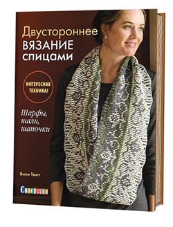 Двустороннее вязание спицами. Интересная техника! Шарфы, шали, шапочки - фото 13914