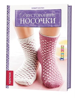 Двусторонние носочки: крючок. Герберт Юстен - фото 13915