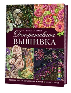 Декоративная вышивка: ленты, бисер, объемные узоры - фото 13916