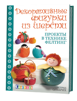 Декоративные фигурки из шерсти. Проекты в технике фелтинг - фото 13917