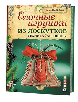 Елочные игрушки из лоскутков. Техника  Артишок - фото 13921